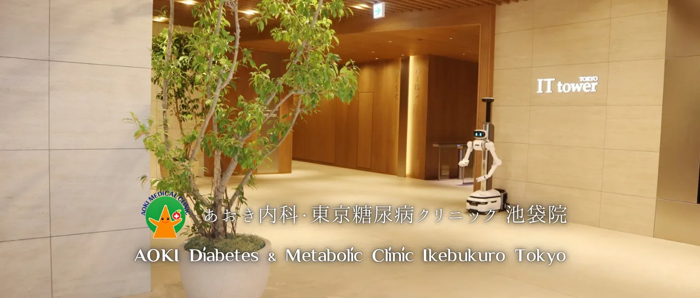 あおき内科・東京糖尿病クリニック 池袋院（AOKI Diabetes & Metabolic Clinic Ikebukuro Tokyo）