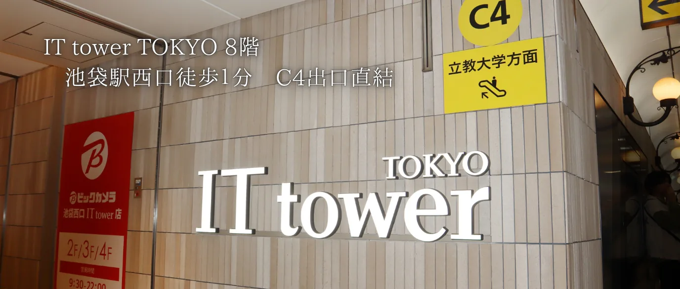 IT tower TOKYO 8階、池袋駅西口徒歩1分、C4出口直結