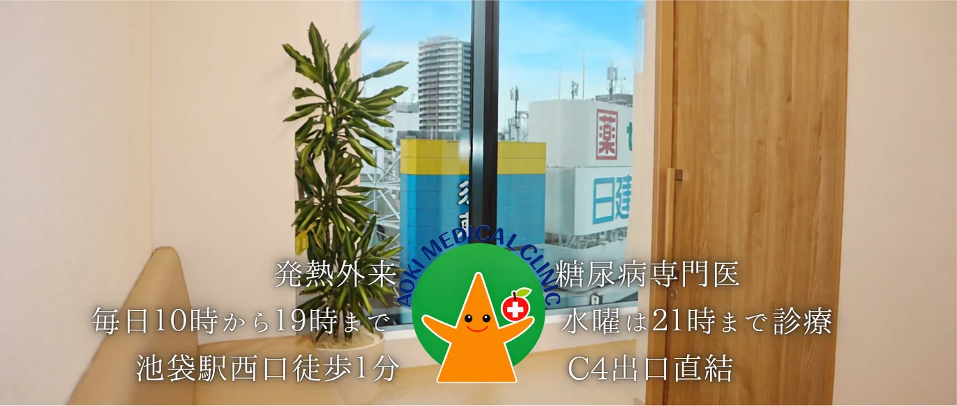 発熱外来 毎日10時から19時まで、池袋駅西口徒歩1分。糖尿病専門医 水曜は21時まで診療、C4出口直結