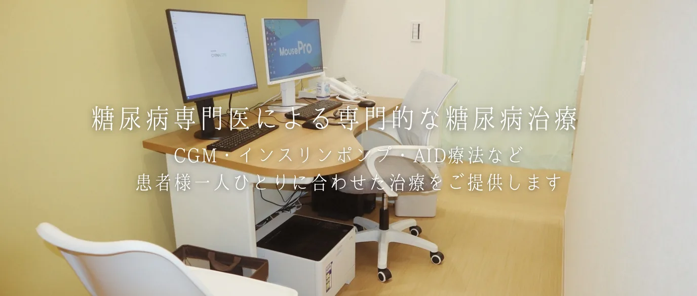 糖尿病専門医による専門的な糖尿病治療。CGM・インスリンポンプ・AID療法など、患者様一人ひとりに合わせた治療をご提供します