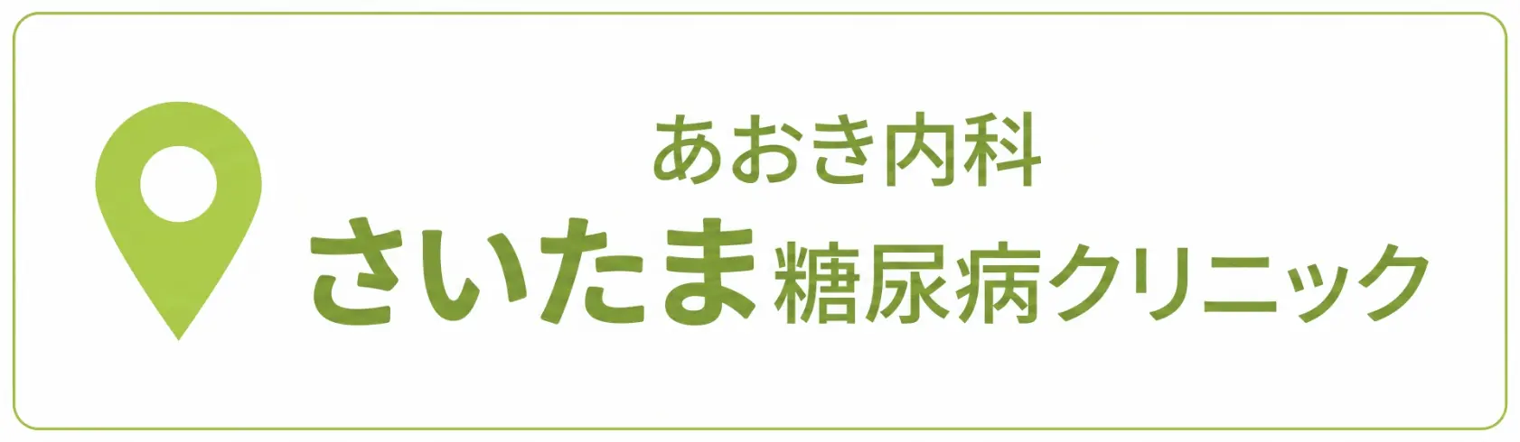 あおき内科・さいたま糖尿病クリニック