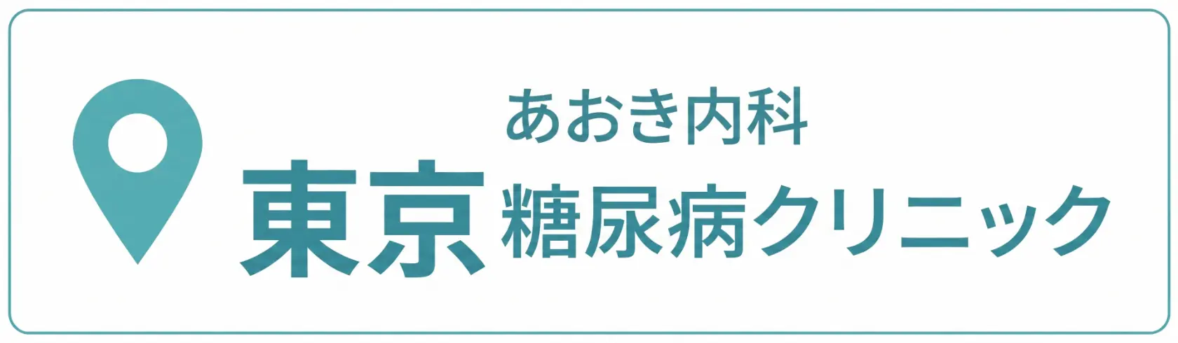 あおき内科・東京糖尿病クリニック