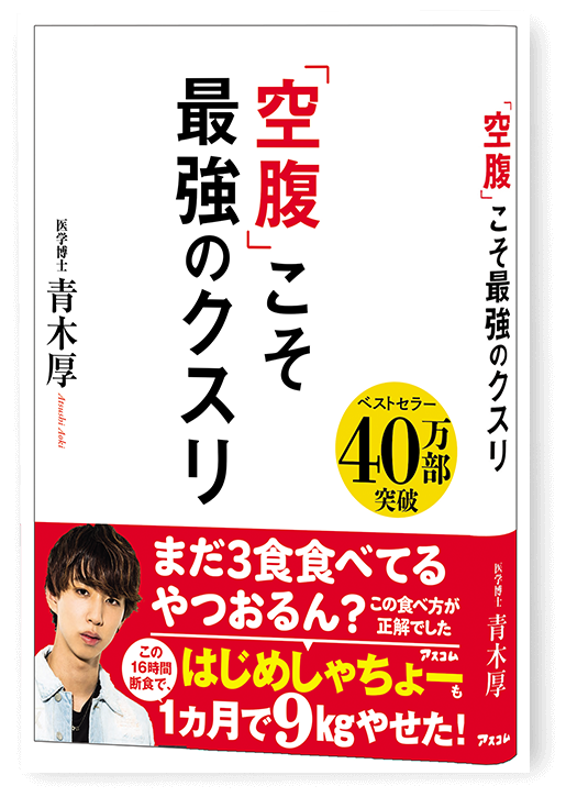 「空腹」こそ最強のクスリ