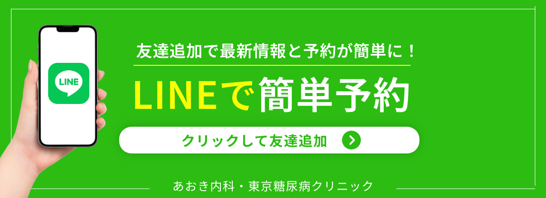あおき内科・東京糖尿病クリニック LINEで簡単予約