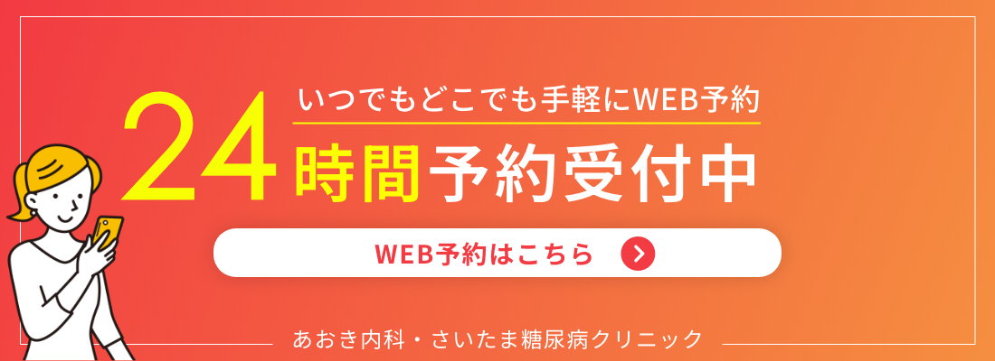 あおき内科・さいたま糖尿病クリニック WEB予約はこちら 24時間予約受付中